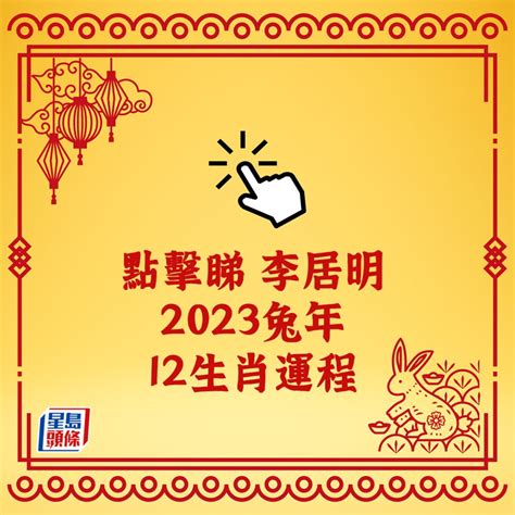 李居明2023年生肖運程|李居明兔年運程2023(牛虎)